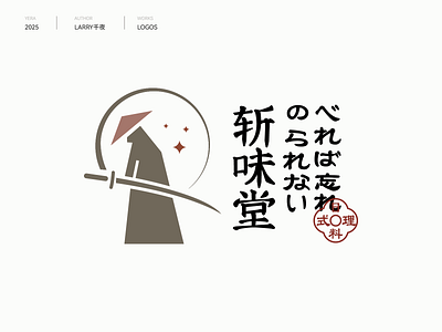 武士logo｜日式料理logo｜logo design branding design graphic design icon kung fu logo logo logo design logo标志 logo设计 samurai samurai logo 创意 斩味堂logo 日式logo 日式料理logo 标志 标志设计 标识设计 武士 武士logo