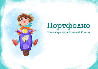 Портфолио digitalart illustration бренд персонаж книжная иллюстрация персонажи стикеры