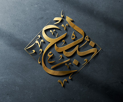 Slogan for a competition arabic calligraphy arabic font calligraphy calligraphy logo logo