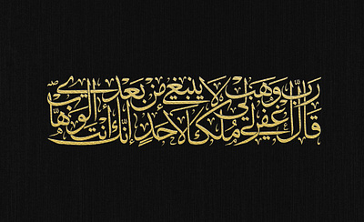 A verse from the Quran in "Overlapping Thuluth script" arabic calligraphy arabic font calligraphy calligraphy logo