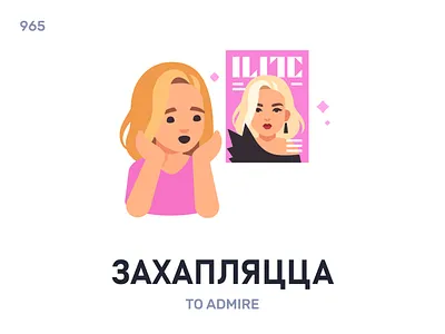 Захапля́цца / To admire belarus belarusian language daily flat icon illustration vector word