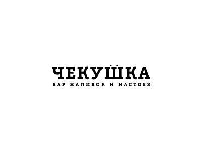Чекушка bar brand branding design graphic design logo vector