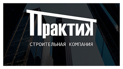Логотип «Практик» | Logo «Praktik» branding design graphic design illustration logo trademark typography