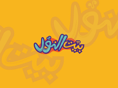 Creative Arabic Calligraphy Logo Design | Modern Brand Identity arabicdesign arabiclogo arabictypography brandidentity calligraphylogo colorfullogo creativelogo customlogo dribbbledesign logodesign modernbranding uniquelogo