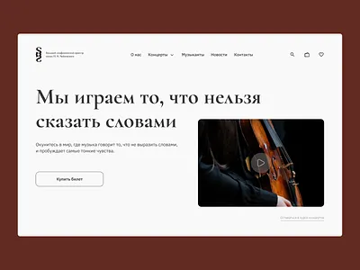 Landing Page - Symphonic Orchestra Website digital design