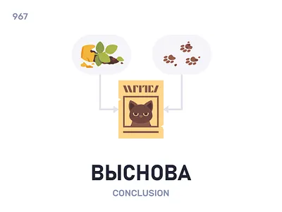 Выснóва / Conclusion belarus belarusian language daily flat icon illustration vector word
