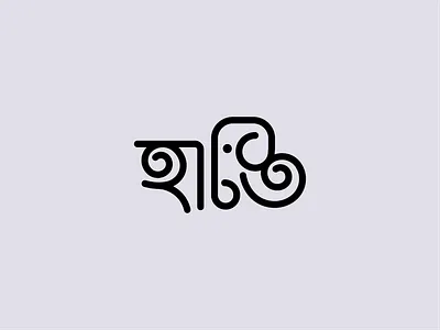 elephant bengali logo bangla logo bengali bengali logo bengali logo design branding creative bengali logo creative logo elephant logo elephant logo design elephant minimal logo elephant wordmark logo logo logo design logo idea minimal logo wordmark logo