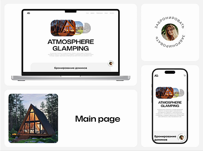 Atmosphere glamping adaptive animation atmosphere calendar contact info entertainment glamping graphic design houses motion graphics promo ui ux web
