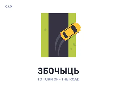 Збóчыць / To turn off the road belarus belarusian language daily flat icon illustration vector word