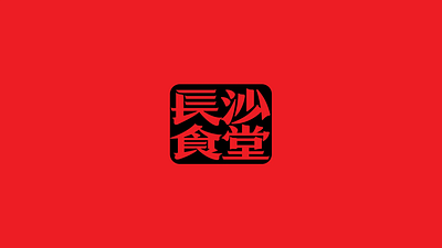 Xiang Lao Jiu · A Hunan Tavern of Jianghu Spirit branding graphic design logo