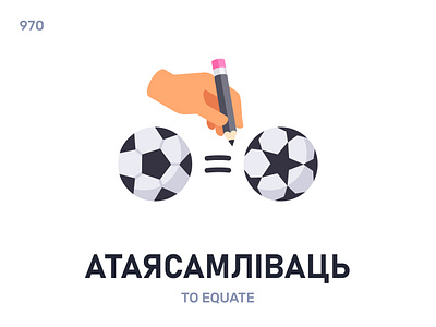 Атаясáмліваць / To equate belarus belarusian language daily flat icon illustration vector word
