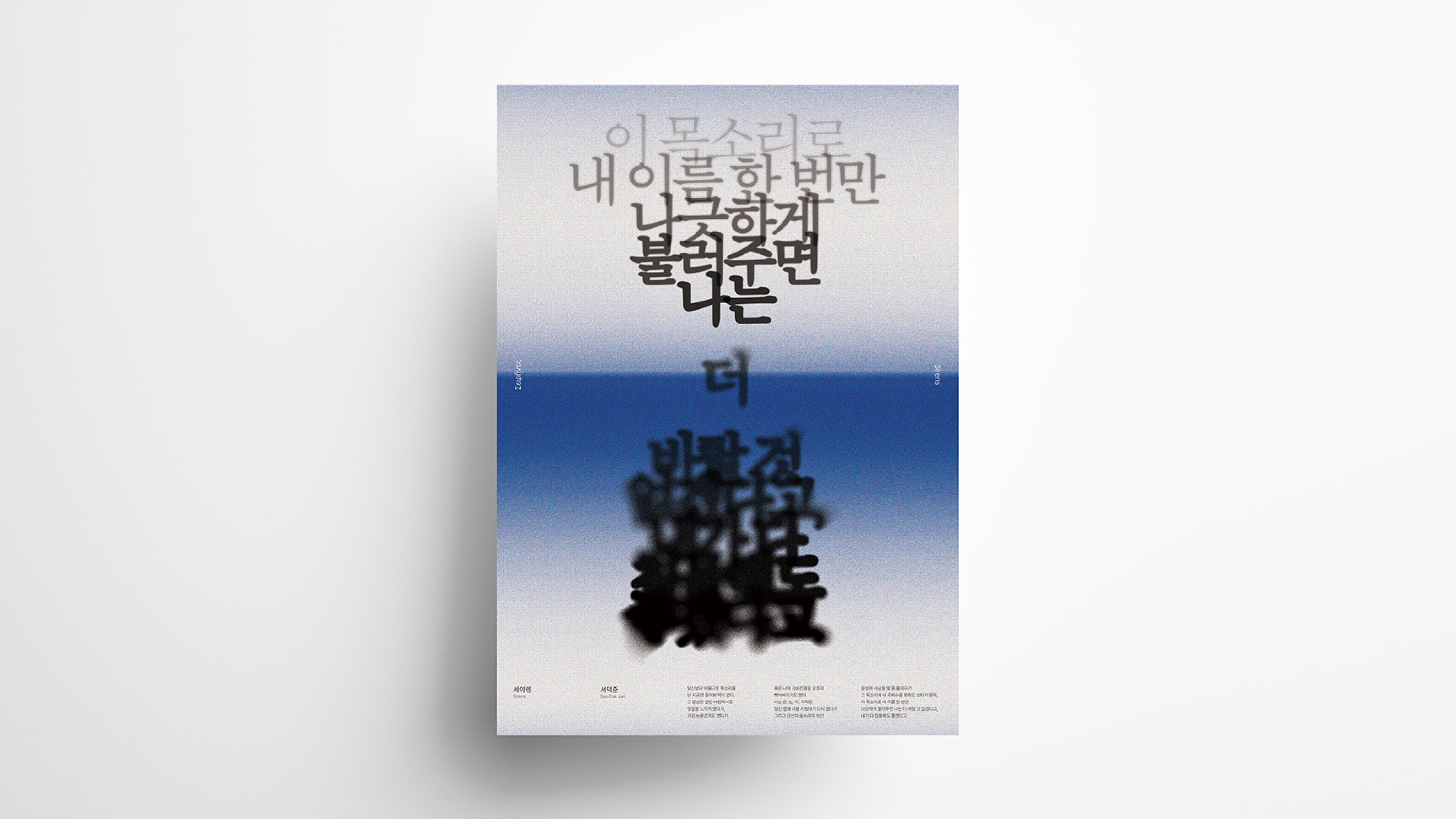 [Typography Poster Design] Seo Deok Jun, <Siren>