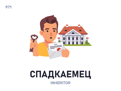 Спадкаéмец / Inheritor belarus belarusian language daily flat icon illustration vector word