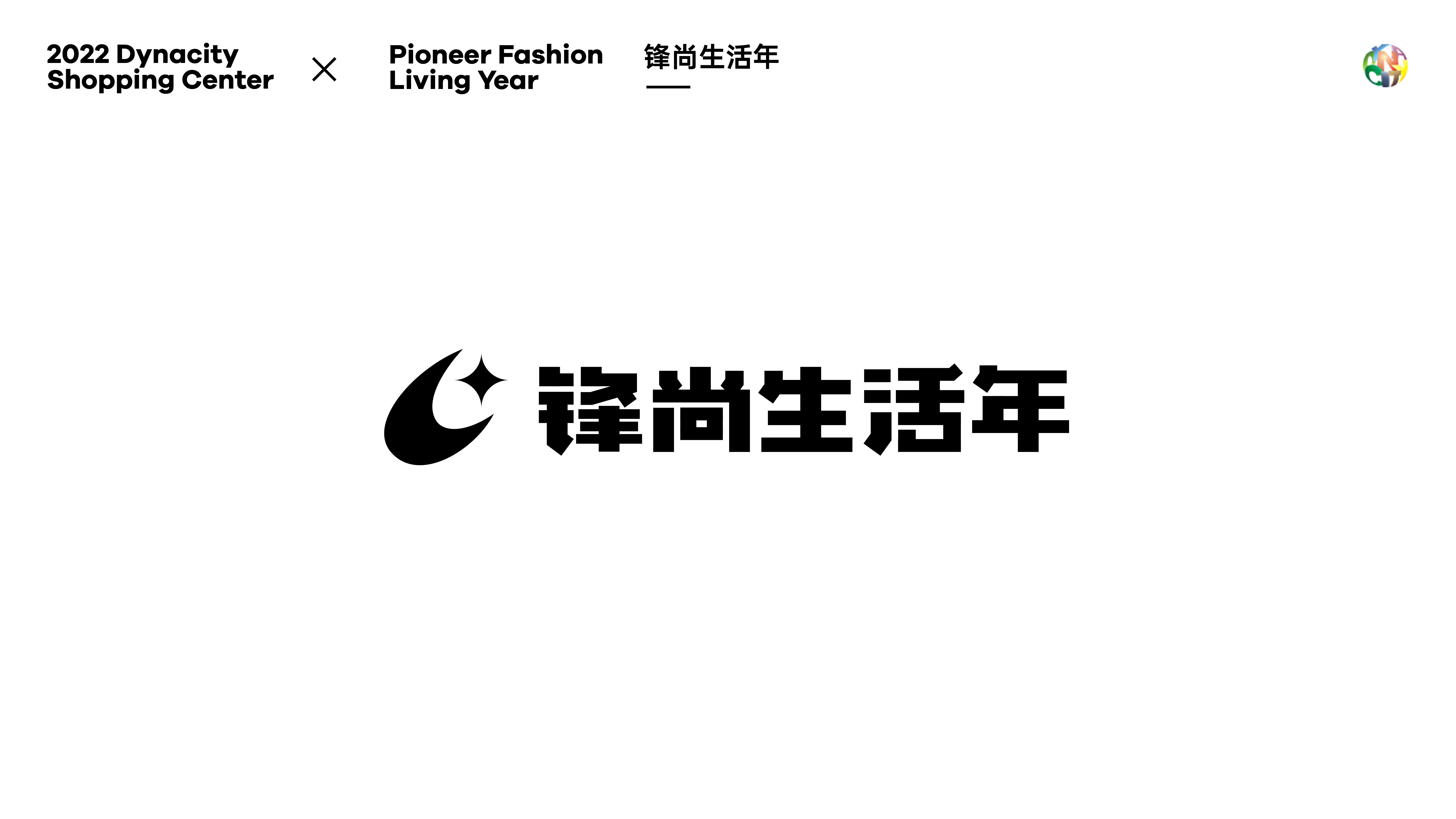 东莞星河城生活节 branding design graphic design simonoonn