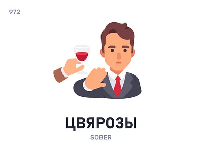 Цвярóзы / Sober belarus belarusian language daily flat icon illustration vector word