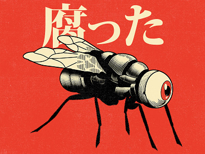 腐った book cartoon character cover design eye fly graphic design illustration old retro vector vintage vinyl yokai