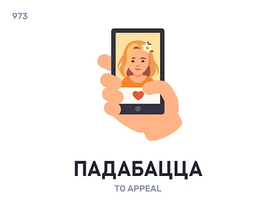 Падабáцца / To appeal belarus belarusian language daily flat icon illustration vector word