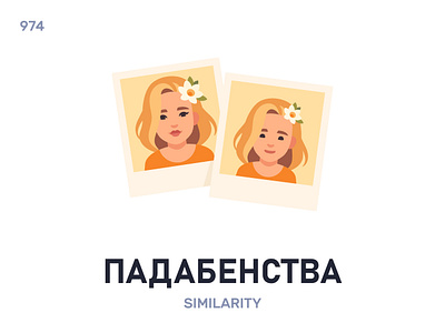 Падабéнства / Similarity belarus belarusian language daily flat icon illustration vector word