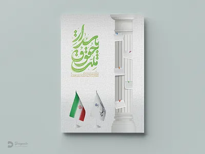 Poster design branding caligraphy catalog design graphic design illustration logo poster typography برندینگ بنر جرافیک طراحی مصلق پوستر کاتالوگ گرافیک