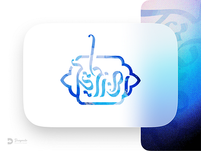 Logotype design branding caligraphy catalog design graphic design illustration logo logotype typography vector تایپوگرافی جرافیک خطاطی لوگوتثاپ مصلق کالیگرافی