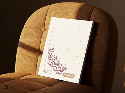 Book design branding catalog design graphic design illustration logo برنیدنگ بنر جرافیک صفحه ارایی طراحی جلد پوستر کاتالوگ گرافیک