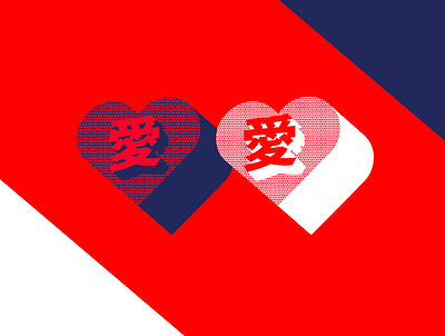 love ai branding chinese design dots heart japanese logo love pattern