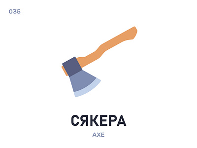 Сякера / Axe belarus belarusian language daily flat illustration vector