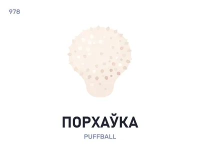 Пóрхаўка / Puffball belarus belarusian language daily flat icon illustration vector
