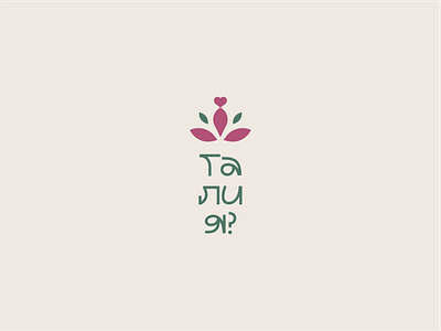 Yoga for women brand design graphic design illustration logo lotus vector yoga