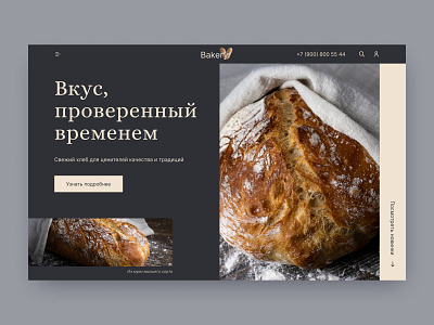 Первый экран для пекарни Bakery design