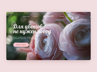 Главная страница цветочного магазина Bouquets design ux