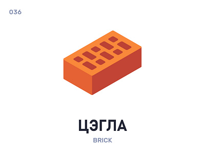 Цэ́гла / Brick belarus belarusian language daily flat icon illustration vector
