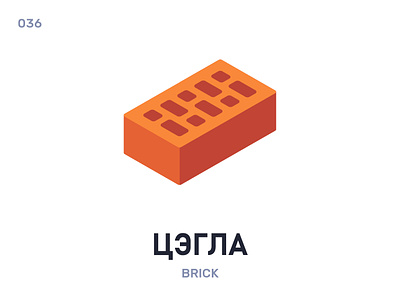 Цэ́гла / Brick belarus belarusian language daily flat icon illustration vector