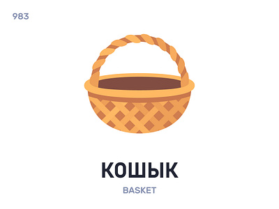 Кóшык / Basket belarus belarusian language daily flat icon illustration vector word