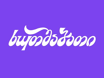 Thursday (in Georgian) wordmark branding calligraphy customtype design fontdesign georgiantypography graphic design lettering lettermark letters logo logotype purple sandro type typeart typelogo typography vector wordmark