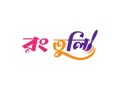 RONGTULI | রং তুলি - বাংলা টাইপোগ্রাফি লোগো art brush art logo bengali bengali logo bengali typography logo brand identity design brand logo branding design graphic design logo logos rongtuli typography typography logo বাংলা টাইপোগ্রাফি লোগো রং তুলি
