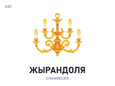 Жырандóля / Chandelier belarus belarusian language daily flat icon illustration vector