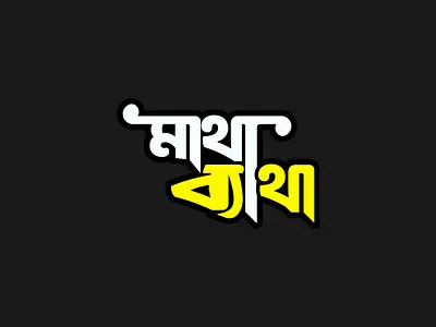 Typography Logo Design bangla typography logo logo design sebul ahmed text logo typography