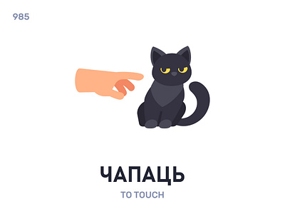 Чапáць / To touch belarus belarusian language daily flat icon illustration vector