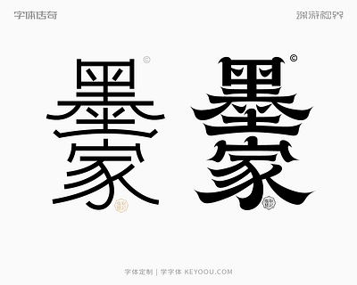 墨家字体LOGO设计 font logo logotype typeface 中文字体 字体设计 字形设计