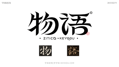 物语字体LOGO设计 font logo logotype 中文字体 字体设计 字形设计