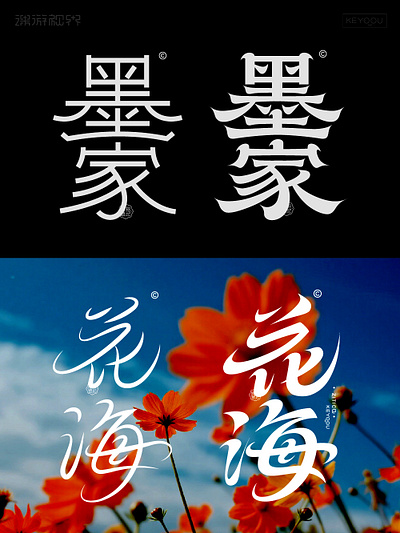 花海字体LOGO设计 design font logo logotype typeface 中文字体 字体设计 字形设计