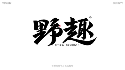 野趣字体LOGO设计 font logotype typeface 中文字体 字形设计