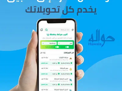 حوّلنا فكرة تطبيق حواله لتجربة مالية ذكية وآمنة وسهلة الاستخدام