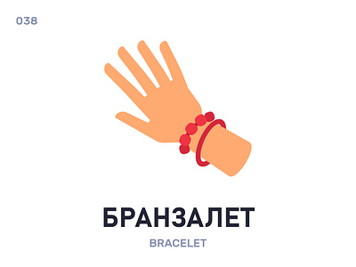 Бранзалéт / Bracelet belarus belarusian language daily flat icon illustration vector