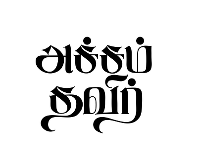 Acham Thavir art calligraphy design illustration lettering tamil tamil calligraphy typography
