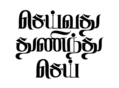 Seivathu Thunindhu sei art calligraphy lettering tamil tamil calligraphy tamil lettering tamil typography typography