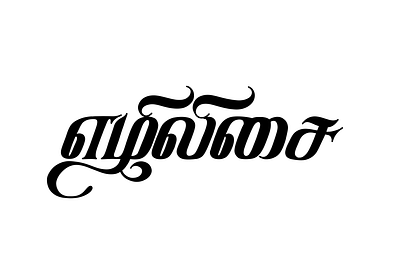 Ezhilisai 1 art calligraphy font lettering tamil tamil calligraphy tamil font tamil lettering tamil typography typography