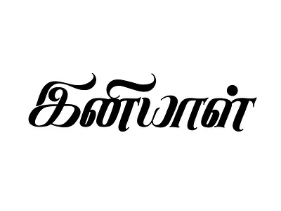Iniyal 1 art calligraphy font lettering tamil tamil calligraphy tamil font tamil lettering tamil typography typography