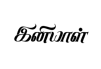 Iniyal 1 art calligraphy font lettering tamil tamil calligraphy tamil font tamil lettering tamil typography typography